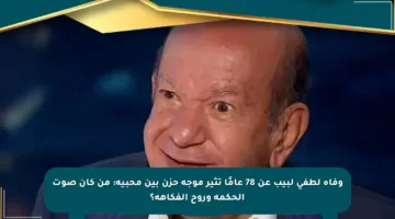 وفاة لطفي لبيب عن 78 عامًا تثير موجة حزن بين محبيه: من كان صوت الحكمة وروح الفكاهة؟
